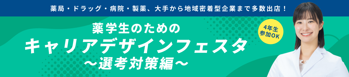 薬学生のためのキャリアデザインフェスタ ~選考対策編~