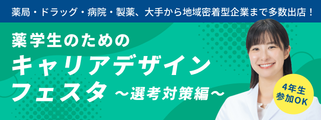 薬学生のためのキャリアデザインフェスタ ~選考対策編~