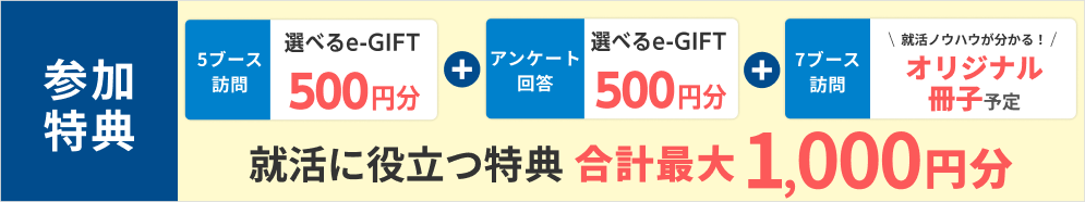 選べるe-GIFT合計最大1000円分+オリジナル冊子予定!