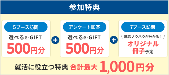 選べるe-GIFT合計最大1000円分+オリジナル冊子予定!