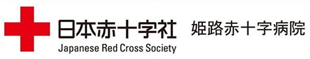 日本赤十字社姫路赤十字病院