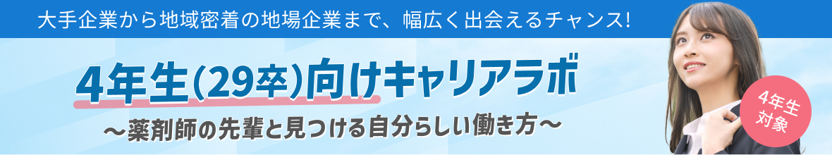 薬キャリ1st　4年生向けキャリアラボ
