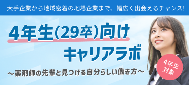 薬キャリ1st　4年生向けキャリアラボ
