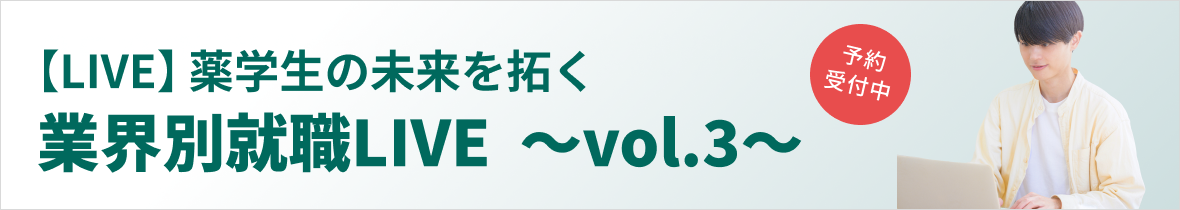 【LIVE】薬学生の未来を拓く業界別就職LIVE～vol.3～