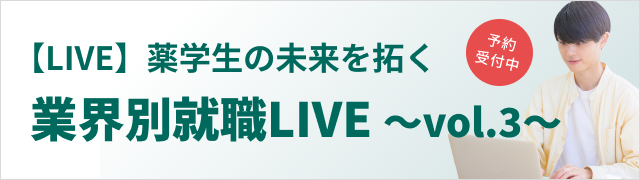 【LIVE】薬学生の未来を拓く業界別就職LIVE～vol.3～