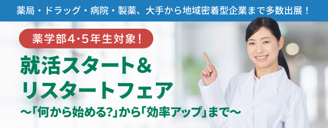 薬学部4・5年生対象!就活スタート&リスタートフェア ~「何から始める?」から「効率アップ」まで~