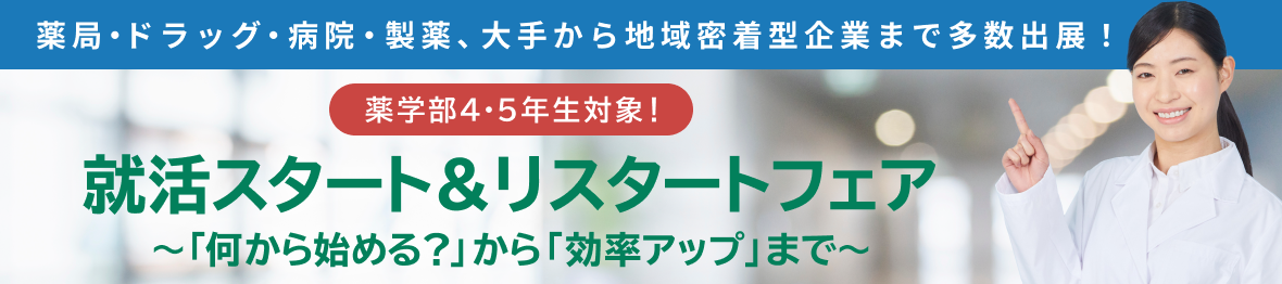 薬学部4・5年生対象!就活スタート&リスタートフェア ~「何から始める?」から「効率アップ」まで~